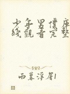 少年男仆库洛在线观看完整版免费完