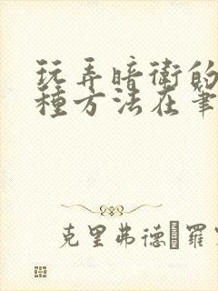 玩弄暗卫的一百种方法在笔趣阁