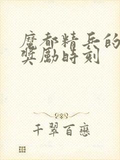 魔都精兵的奴隶奖励时刻