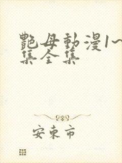 艳母动漫1~6集全集