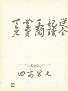 下堂王妃逆袭记免费阅读全文免费阅读