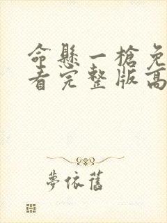 命悬一枪免费观看完整版高清