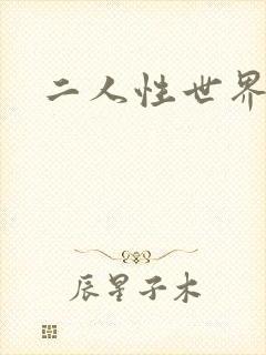 二人性世界封面