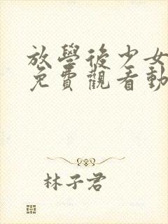 放学后少女全集免费观看动漫