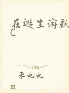在逃生游戏里挨C