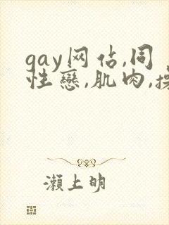 gay网站,同性恋,肌肉,操,小鲜肉