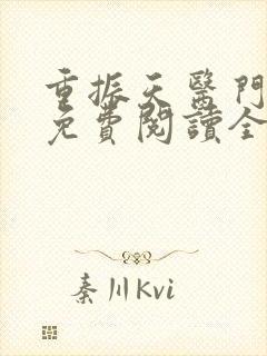 重振天医门小说免费阅读全文