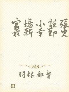 官场小说张俊的最新章节更新时间