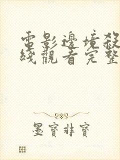 电影边境杀手在线观看完整版在线