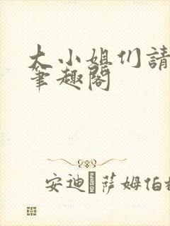 大小姐们请自重笔趣阁