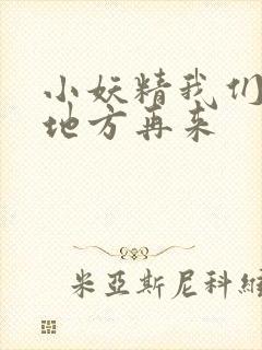 小妖精我们换个地方再来