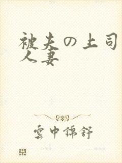 被夫の上司侵犯人妻