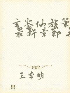 玄鉴仙族笔趣阁 最新章节 无弹窗