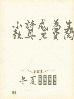 小诗成为生物课教具免费阅读