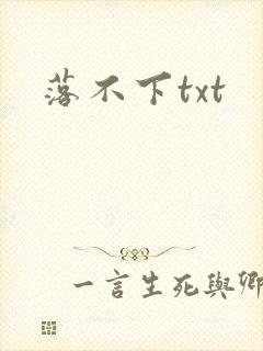 落不下txt