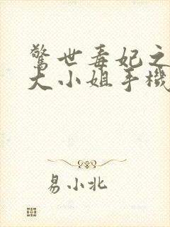 惊世毒妃之轻狂大小姐手机版