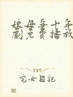 娘母争十年电视剧免费播放