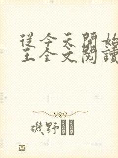 从今天开始做藩王全文阅读免费