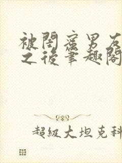 被闺蜜男友错上之后笔趣阁