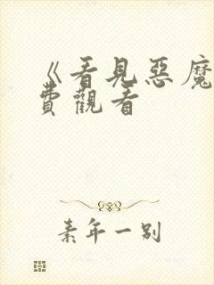 《看见恶魔》免费观看