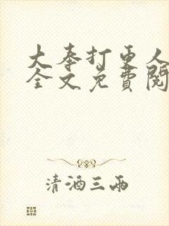 大奉打更人小说全文免费阅读笔趣阁