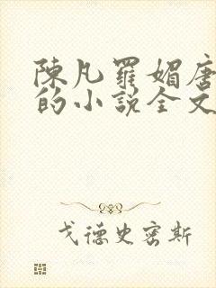 陈凡罗媚唐青霜的小说全文阅读