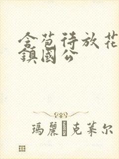 含苞待放花婉柔镇国公