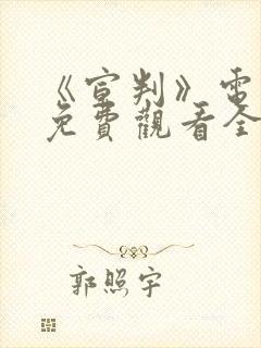 《宣判》电视剧免费观看全集