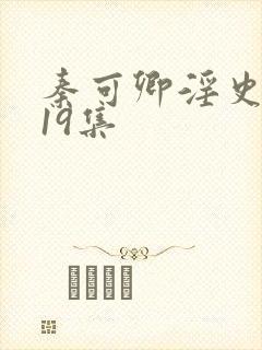 秦可卿淫史1一19集