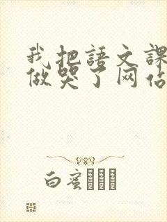 我把语文课代表做哭了网站