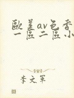 欧美av色香蕉一区二区小说封面