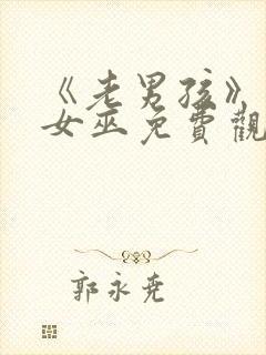 《老男孩》绯红女巫免费观看全集