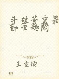 斗破苍穹最新章节笔趣阁