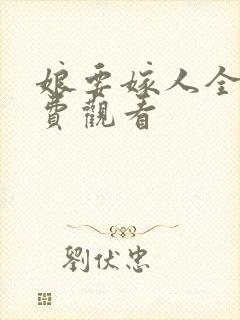 娘要嫁人全集免费观看封面