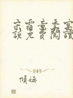 宋霜意季宴星小说免费阅读最新章节