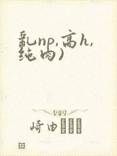乱np,高h,纯肉)封面