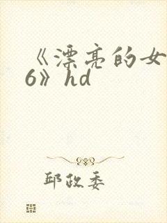 《漂亮的女邻居6》hd封面