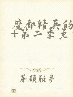 魔都精兵的奴隶+第二季免费观看封面