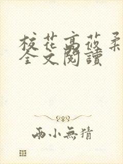 校花高莜柔小说全文阅读