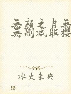 无颜之月无遮挡无删减版樱花动漫