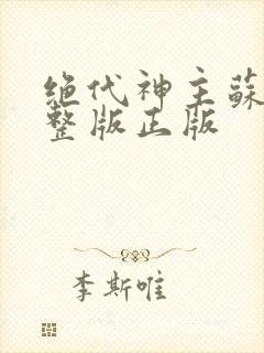 绝代神主苏莫完整版正版