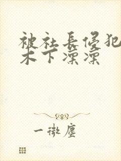 被社长侵犯人妻木下凛凛封面