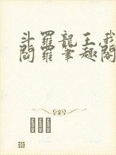 斗罗龙王,我为阎罗笔趣阁免费阅读