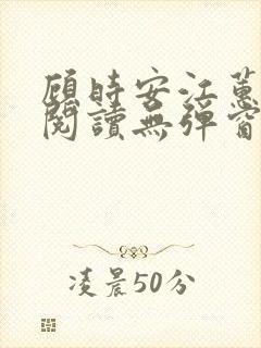 顾时安江蕙全文阅读无弹窗笔趣阁