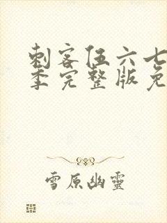 刺客伍六七第6季完整版免费播放