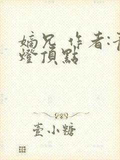 嫡兄 作者:青灯顶点封面