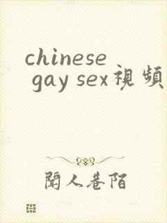 chinese gay sex视频