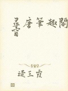 寻唐笔趣阁无弹窗