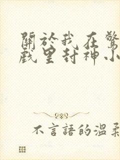 关于我在惊悚游戏里封神小说