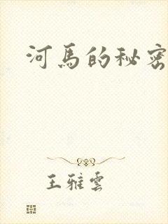 河马的秘密河